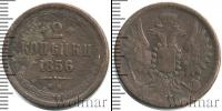 Монета 1855 – 1881 Александр II 2 копейки Медь 1856