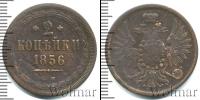 Монета 1855 – 1881 Александр II 2 копейки Медь 1856