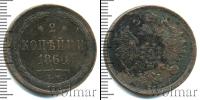Монета 1855 – 1881 Александр II 2 копейки Медь 1860