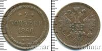 Монета 1855 – 1881 Александр II 2 копейки Медь 1860