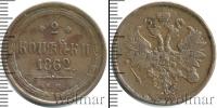 Монета 1855 – 1881 Александр II 2 копейки Медь 1862