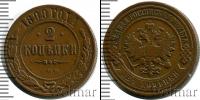 Монета 1894 – 1917 Николай II 2 копейки Медь 1899