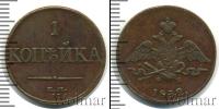 Монета 1825 – 1855 Николай I 1 копейка Медь 1832