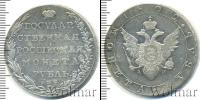 Монета 1801 – 1825 Александр I 1 рубль Серебро 1802