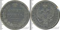 Монета 1825 – 1855 Николай I 1 рубль Серебро 1845