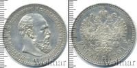 Монета 1881 – 1894 Александр III 1 рубль Серебро 1891