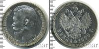 Монета 1894 – 1917 Николай II 1 рубль Серебро 1899