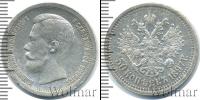 Монета 1894 – 1917 Николай II 50 копеек Серебро 1897