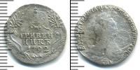 Монета 1762 – 1796 Екатерина II 1 гривенник Серебро 1792