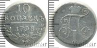 Монета 1796 – 1801 Павел I 10 копеек Серебро 1798