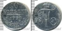 Монета 1796 – 1801 Павел I 10 копеек Серебро 1798