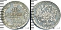 Монета 1855 – 1881 Александр II 10 копеек Серебро 1861