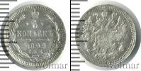 Монета 1894 – 1917 Николай II 5 копеек Серебро 1899