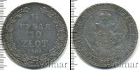 Монета 1825 – 1855 Николай I 1 1/2 рубля Серебро 1833