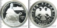Монета Современная Россия 3 рубля Серебро 2007