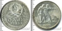 Монета СССР до 1961 1 рубль Серебро 1924