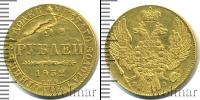 Монета 1825 – 1855 Николай I 5 рублей Золото 1832