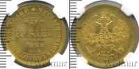 Монета 1855 – 1881 Александр II 5 рублей Золото 1862