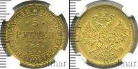 Монета 1855 – 1881 Александр II 5 рублей Золото 1863
