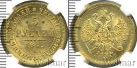 Монета 1855 – 1881 Александр II 5 рублей Золото 1863