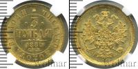 Монета 1855 – 1881 Александр II 3 рубля Золото 1880