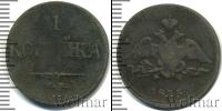 Монета 1825 – 1855 Николай I 1 копейка Медь 1835
