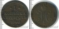 Монета 1825 – 1855 Николай I 1 копейка Медь 1840