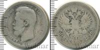 Монета 1894 – 1917 Николай II 50 копеек Серебро 1896