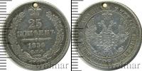 Монета 1855 – 1881 Александр II 25 копеек Серебро 1856