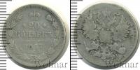 Монета 1855 – 1881 Александр II 20 копеек Серебро 1867