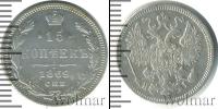 Монета 1855 – 1881 Александр II 15 копеек Серебро 1869