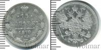 Монета 1855 – 1881 Александр II 15 копеек Серебро 1870