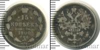 Монета 1894 – 1917 Николай II 15 копеек Серебро 1900