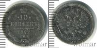 Монета 1855 – 1881 Александр II 10 копеек Серебро 1877