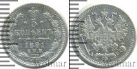Монета 1881 – 1894 Александр III 5 копеек Серебро 1891