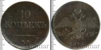 Монета 1825 – 1855 Николай I 10 копеек Медь 1834
