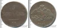 Монета 1825 – 1855 Николай I 5 копеек Медь 1835