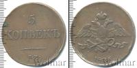 Монета 1825 – 1855 Николай I 5 копеек Медь 1836