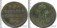 Монета 1825 – 1855 Николай I 3 копейки Медь 1842
