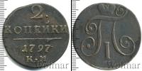 Монета 1796 – 1801 Павел I 2 копейки Медь 1797