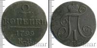 Монета 1796 – 1801 Павел I 2 копейки Медь 1799