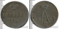 Монета 1855 – 1881 Александр II 1 копейка Медь 1856