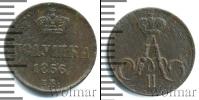 Монета 1855 – 1881 Александр II 1 полушка Медь 1856