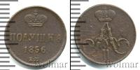 Монета 1855 – 1881 Александр II 1 полушка Медь 1856