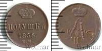 Монета 1855 – 1881 Александр II 1 полушка Медь 1856