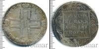 Монета 1796 – 1801 Павел I 1 рубль Серебро 1801