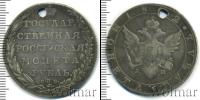 Монета 1801 – 1825 Александр I 1 рубль Серебро 1802