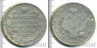 Монета 1801 – 1825 Александр I 1 рубль Серебро 1816