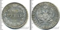 Монета 1825 – 1855 Николай I 1 рубль Серебро 1840