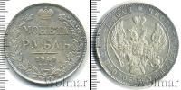 Монета 1825 – 1855 Николай I 1 рубль Серебро 1841